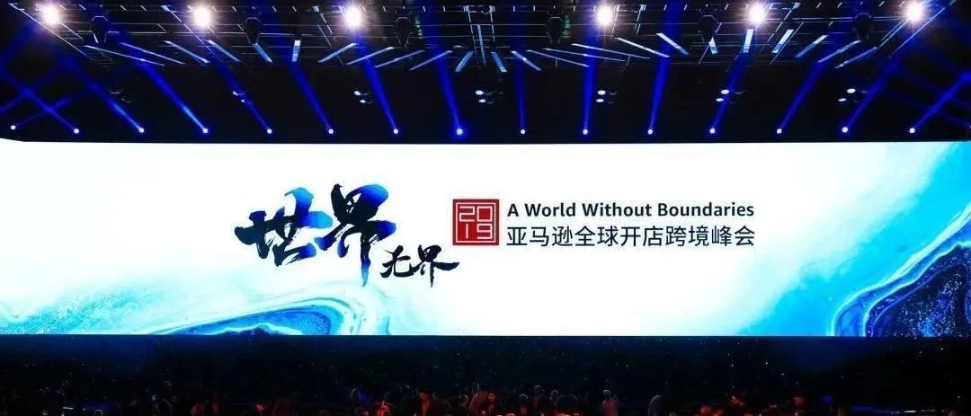 亚马逊全球开店跨境峰会开幕,2020年四大战略重点揭晓!