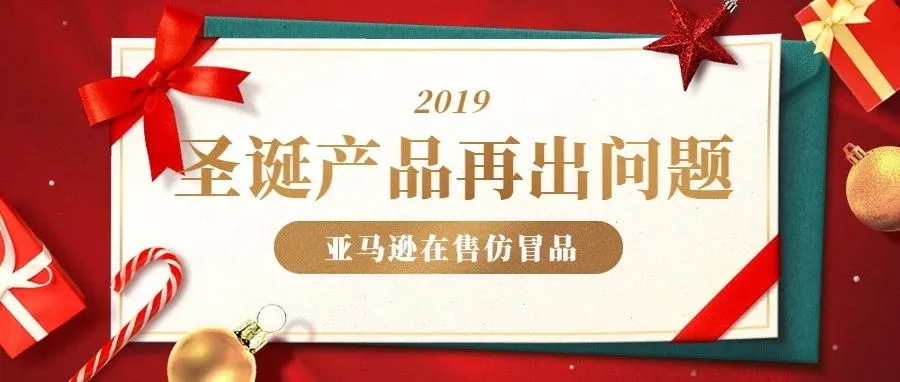 圣诞产品又出问题!亚马逊却依然在售它的仿冒品