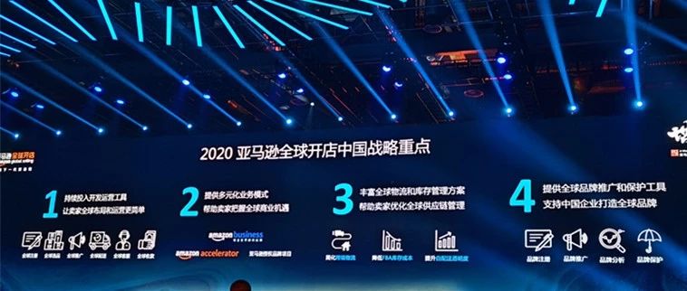 重磅！2020亚马逊全球开店发布中国战略重点