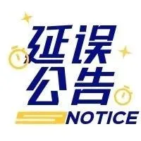 法国大罢工 | 包裹派送延误公告