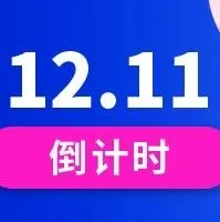 倒计时,双十二我们准备好啦!