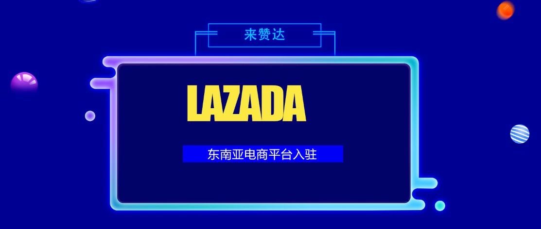 最新Lazada入驻条件及操作指导（内附新手指导大礼包）