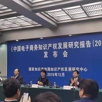 【行业动态】我国发布中国电子商务知识产权保护发展研究报告