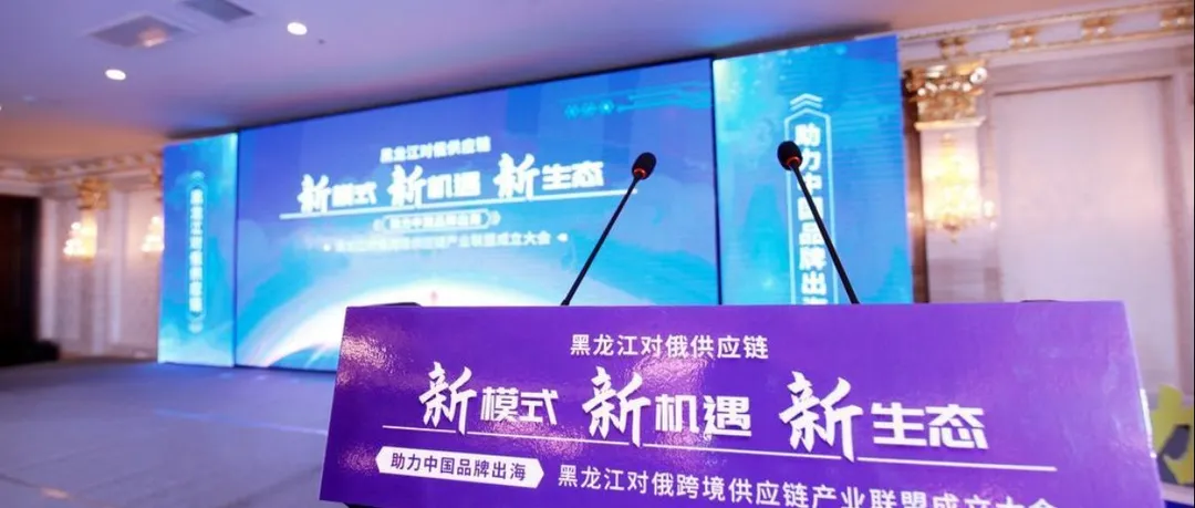 黑龙江对俄供应链“新模式•新机遇•新生态”大会隆重召开, 看行业专家如何破题供应链金融?