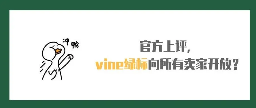 官方上评,vine绿标向所有卖家开放?