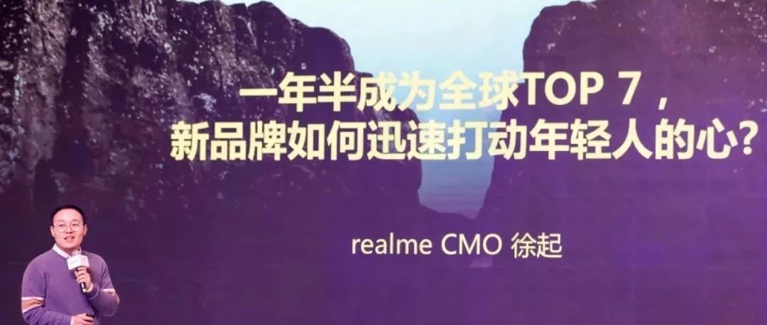 realme CMO徐起：一个新手机品牌，如何在1年半时间里成为全球TOP7 | Morketing Summit 2019专题