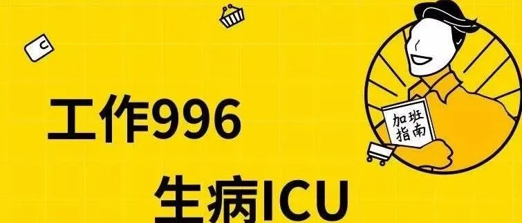 做跨境电商,你接受996吗?