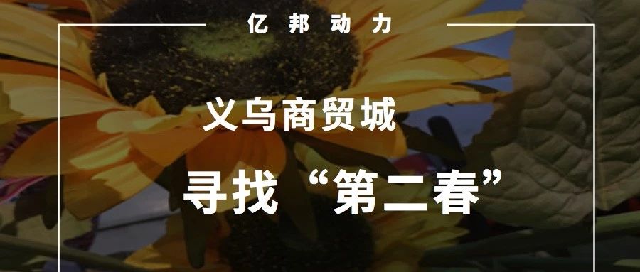 义乌商贸城寻找“第二春”