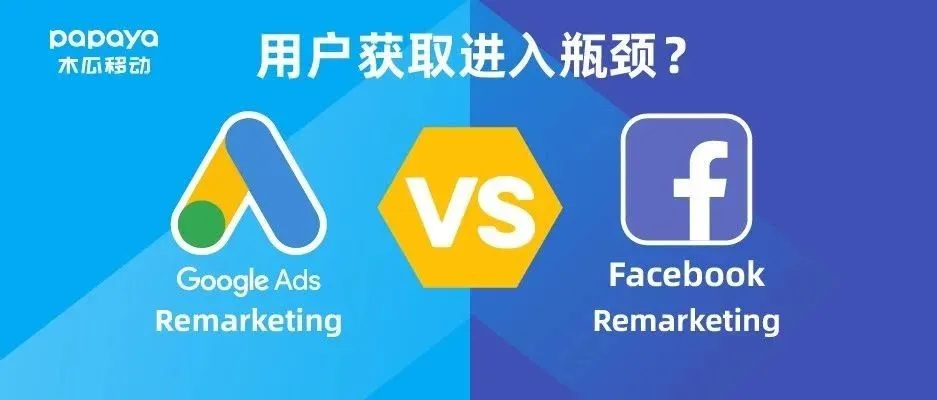 用户获取进入瓶颈?“Google vs Facebook再营销广告” 哪个更试用于你的公司