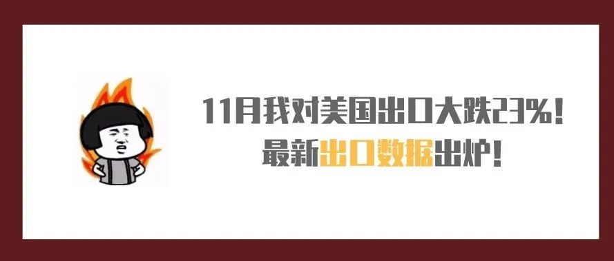 11月我对美国出口大跌23%!最新出口数据出炉!