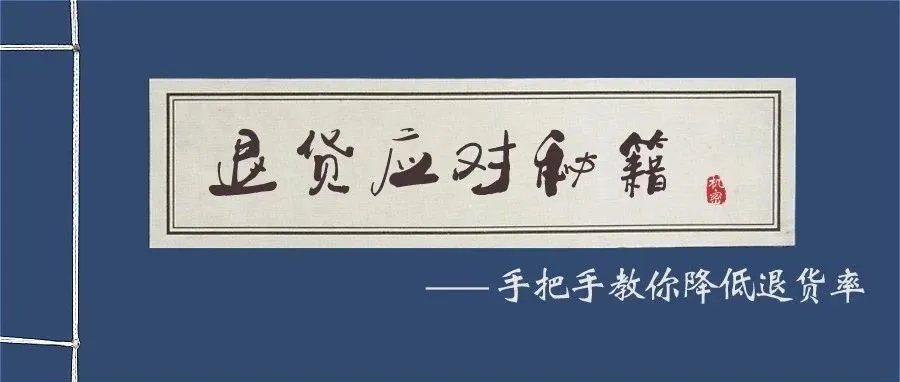 大促过后退货满天飞?学会这4点,降低你的退货率
