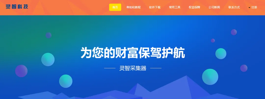 灵智采集器