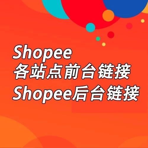 【收藏】Shopee虾皮平台链接！