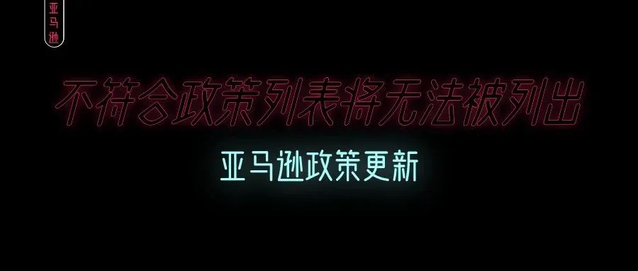 亚马逊政策更新:不符合该政策的列表将无法被列出