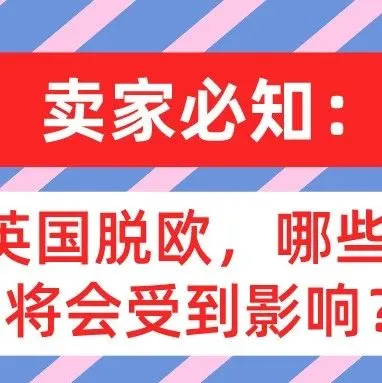 卖家必知:如果英国脱欧,哪些方面你将会受到影响?
