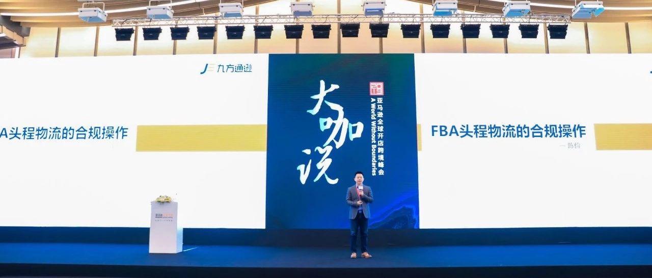 跨境峰会大咖说《FBA头程物流的合规操作》现场回顾