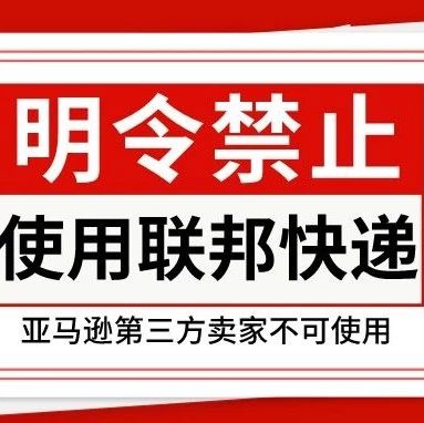 不妙！亚马逊明令禁止卖家使用联邦快递