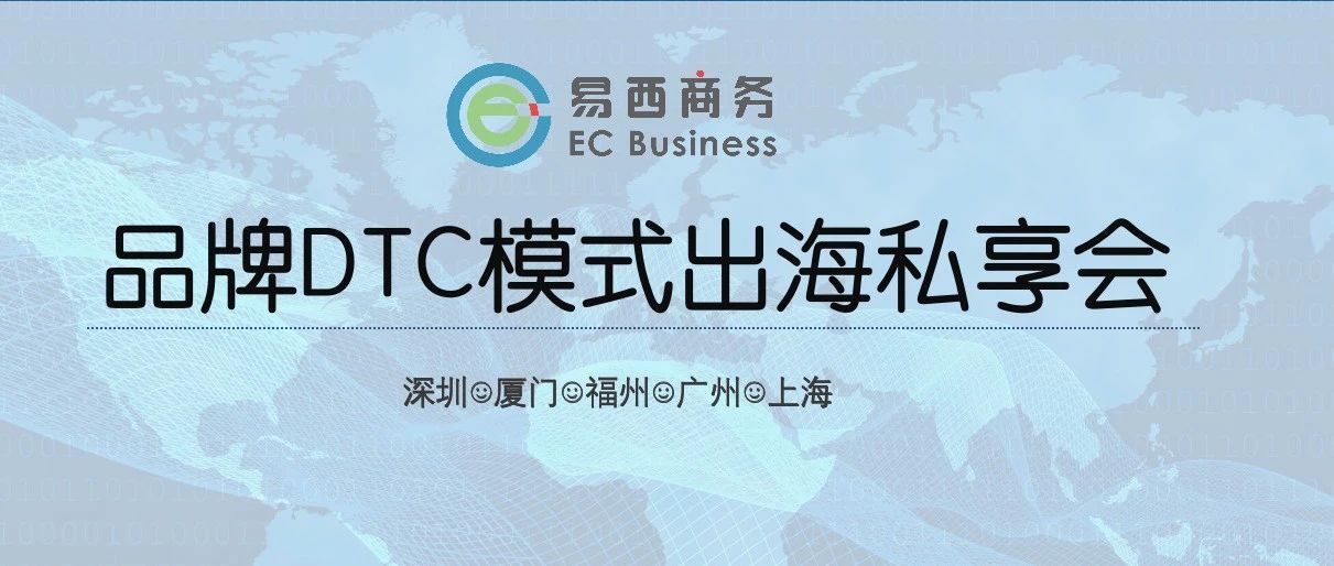 活动回顾|品牌DTC模式出海私享会-深圳站