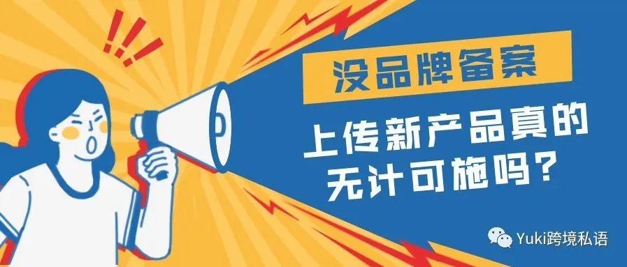 没品牌备案,上传新产品真的无计可施吗?
