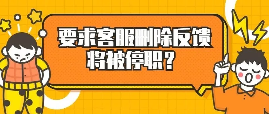 卖家无法删除反馈?要求客服删除反馈会被停职?