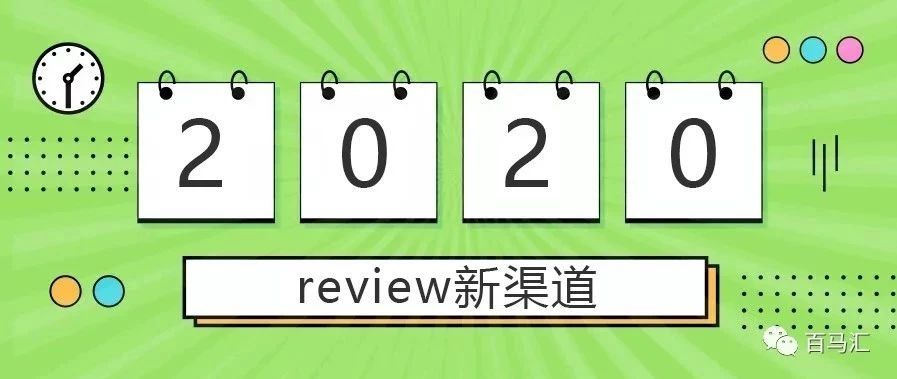 亚马逊新增获取review渠道！2020年更好索评？