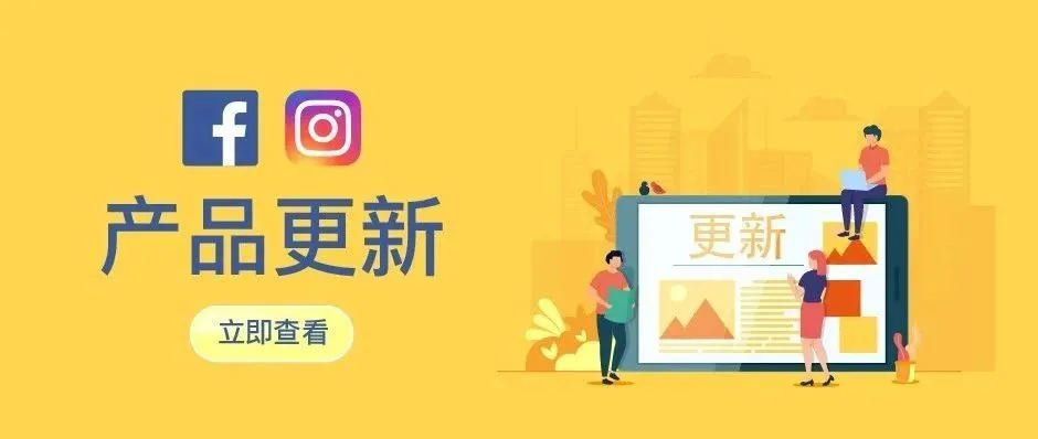 重要|Facebook & Instagram产品大更新!最新版位你都跟上了吗?