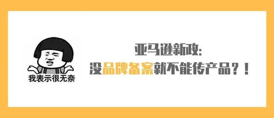 亚马逊新政:没品牌备案就不能传产品?!
