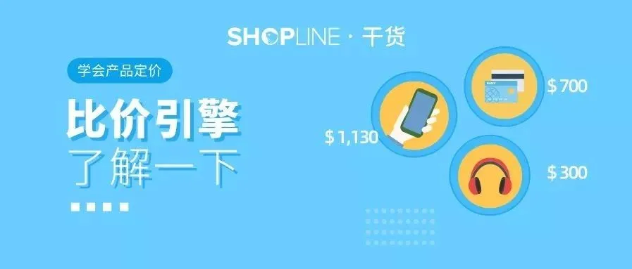 出海干货 | 多款产品比价引擎,让独立站商家不再为产品定价发愁。