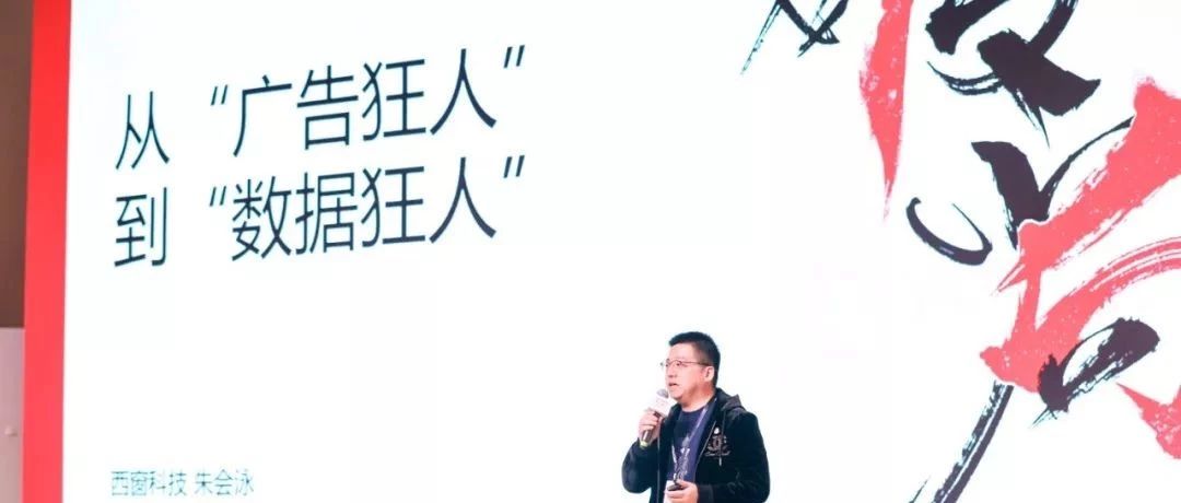 西窗科技朱会泳：大数据为商业带来的2方面影响 | Morketing Summit 2019专题