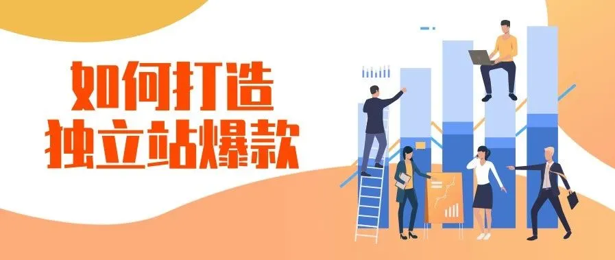 爆品 | 2020独立站选品7大逻辑!