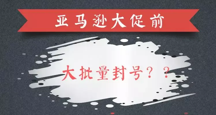 亚马逊旺季前大量封号,再这样操作账号必死