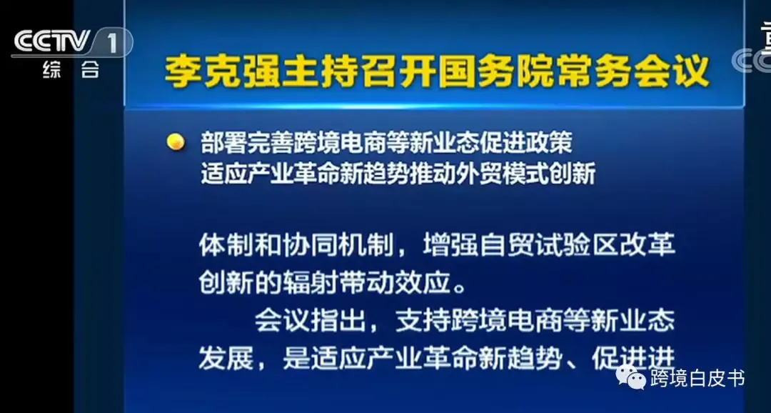 国务院常务会议:新增跨境综合试验区,落实“无票免税”,出台所得税核定征收办法