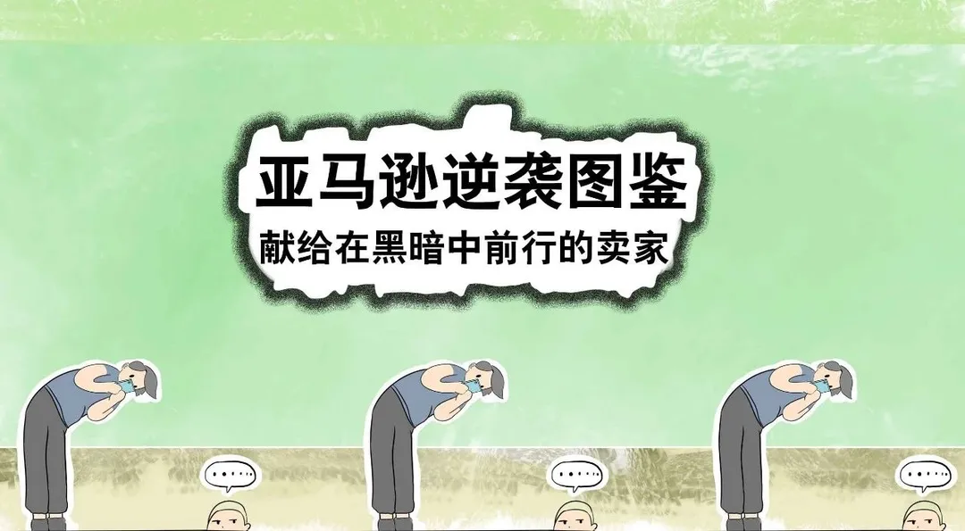 亚马逊逆袭图鉴