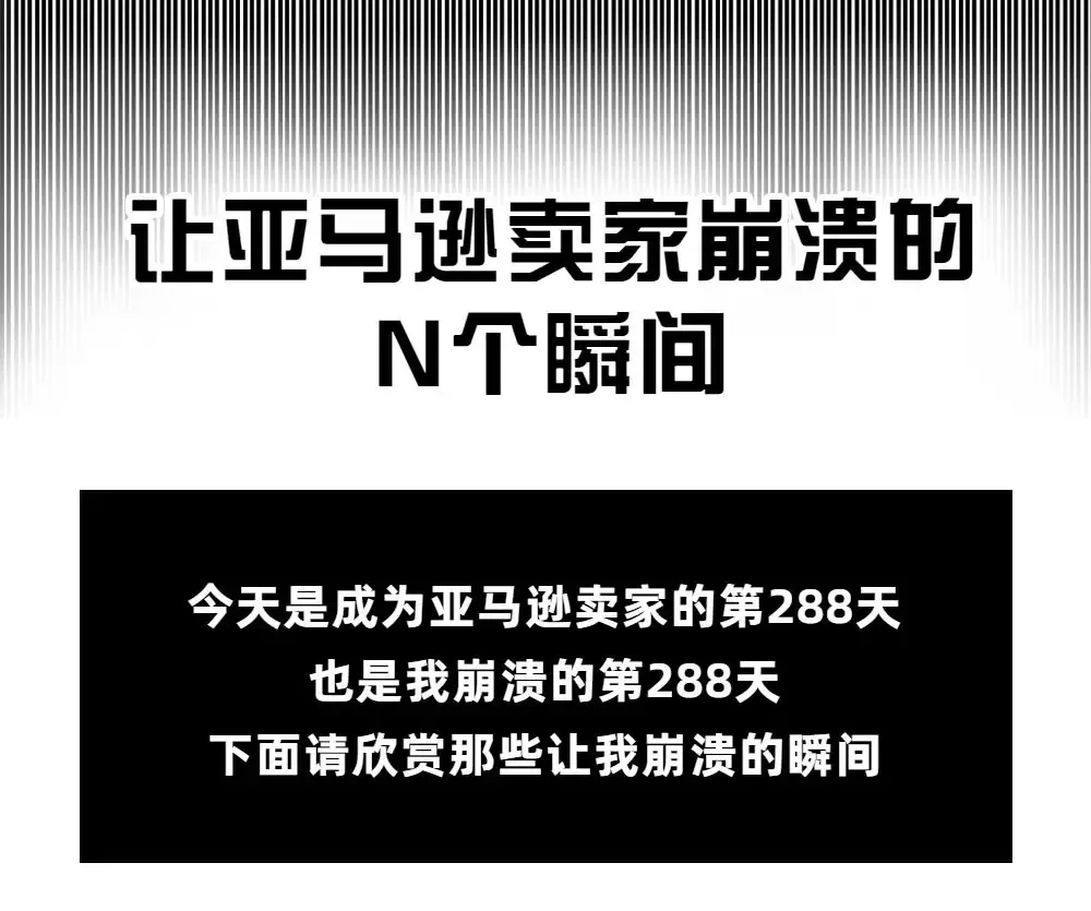 亚马逊人崩溃的N个瞬间