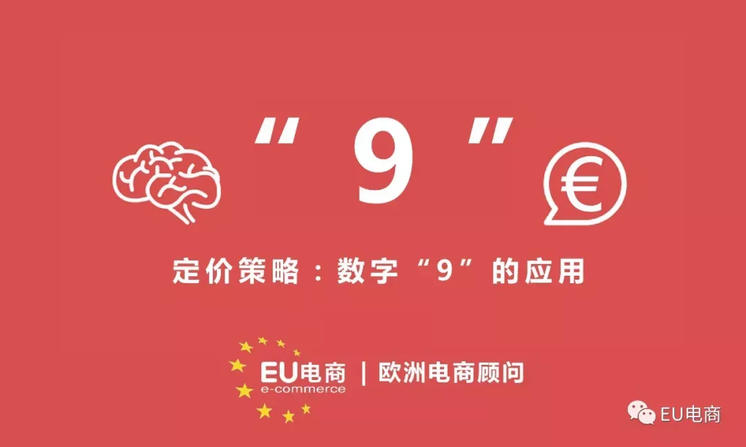 摸透欧洲消费者心理:网购定价“9”的力量!