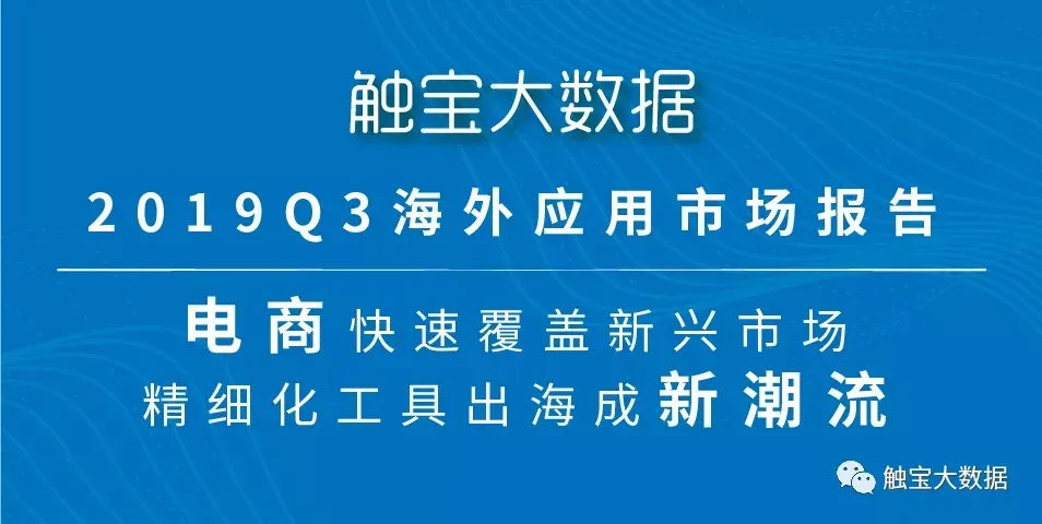 触宝大数据2019Q3海外应用市场报告：电商快速覆盖新兴市场，精细化工具类出海成新潮流
