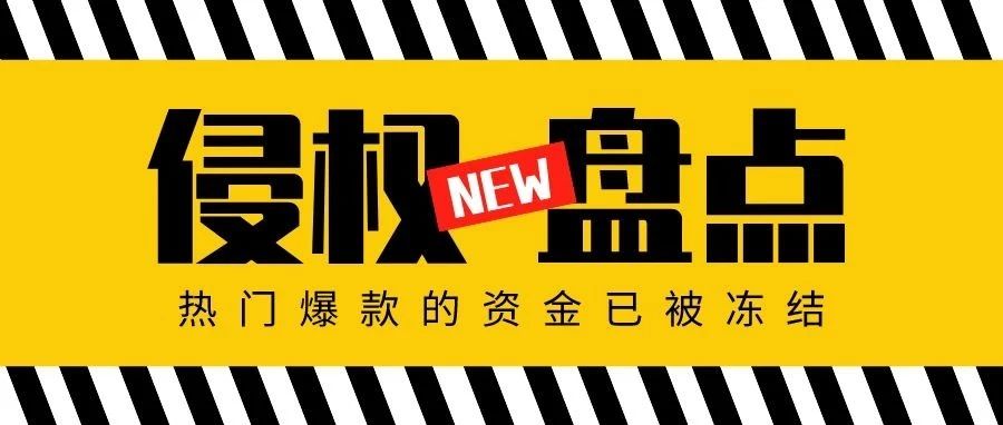 侵权盘点！近期热门爆款产品资金已被冻结