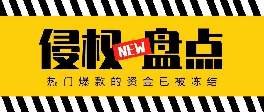 侵权盘点!近期热门爆款产品资金已被冻结