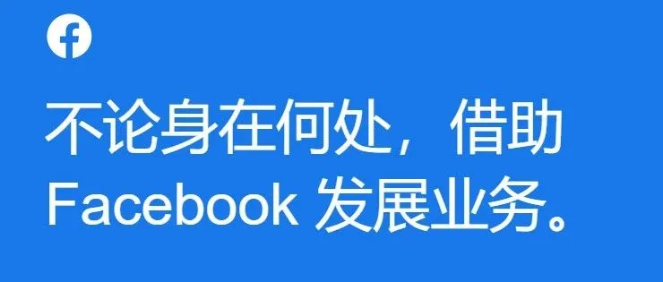 利用Facebook新版报告工具，更清楚地了解节日季营销成效！