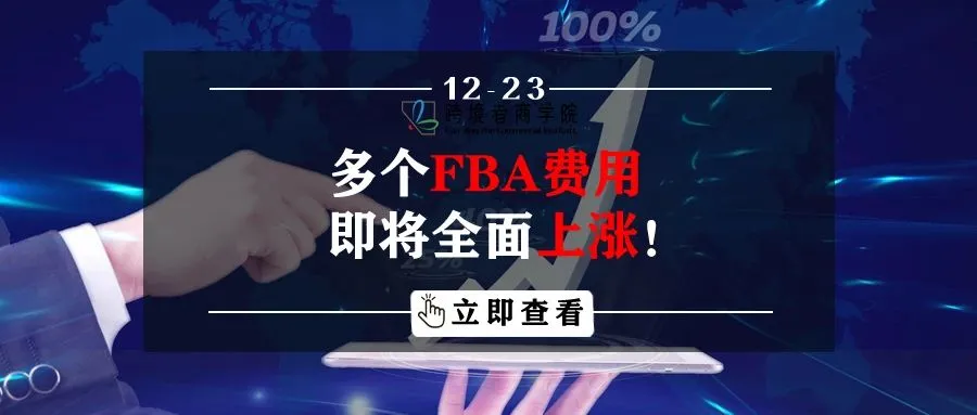 多个FBA费用即将全面上涨!