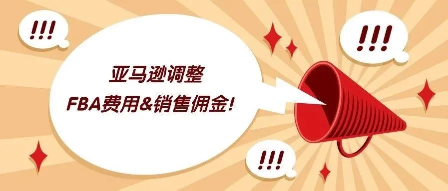 资讯 | 重磅！美国亚马逊FBA费用&amp;销售佣金即将变更！
