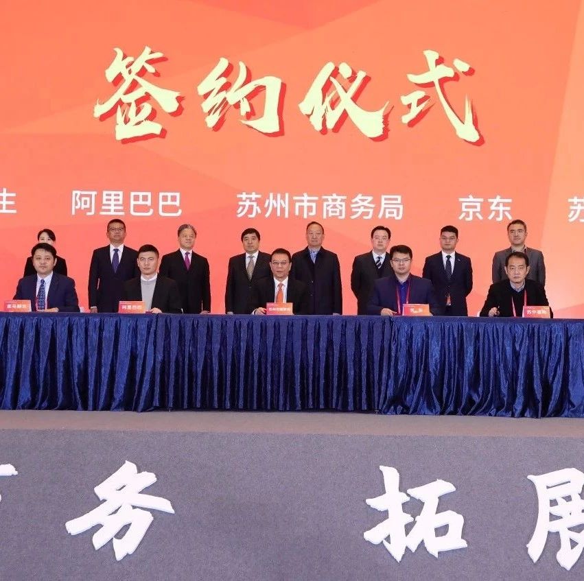 阿里巴巴集团与苏州市政府签署合作协议，推动当地未来电子商务发展
