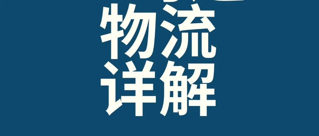 亚马逊物流详解(下)
