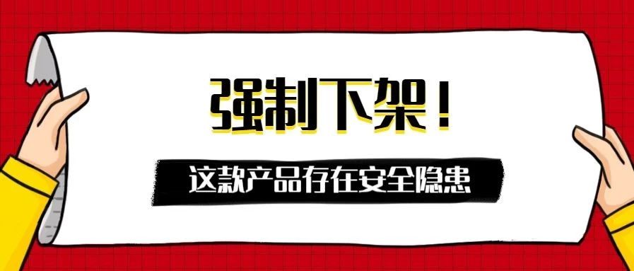 强制下架！又一款产品存在安全隐患