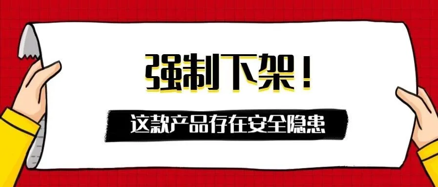 强制下架!又一款产品存在安全隐患