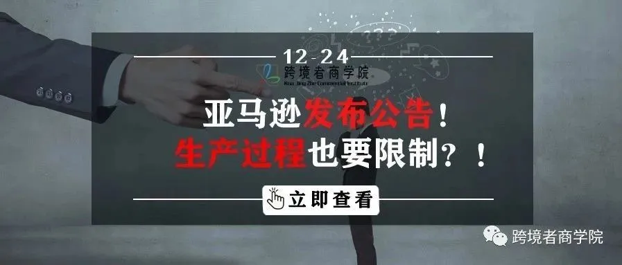 亚马逊发布公告!生产过程也要限制?!