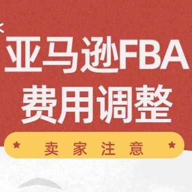 卖家注意！亚马逊将在2020年提高FBA配送费