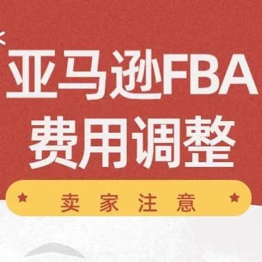 卖家注意!亚马逊将在2020年提高FBA配送费