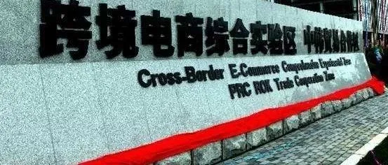 重磅！国务院决定新设24个跨境电商综合试验区！核定征收离我们又近了一步！
