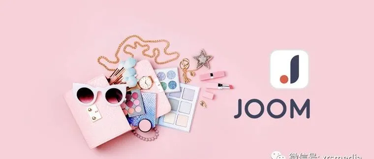 昕锐社：Joom布局新市场迎接2020，战略放向大调整